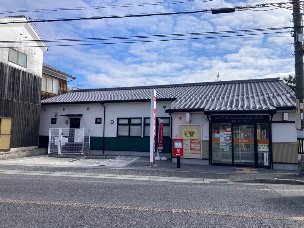 三木湯の山街道郵便局