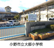 小野市立大部小学校