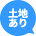 土地あり