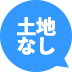 土地なし