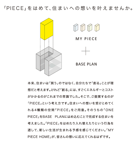 「PIECE」をはめて、住まいへの想いを叶えませんか。