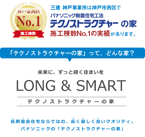テクノストラクチャーの家施工棟数No1の実績 LONG & SMART
