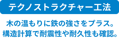 テクノストラクチャー工法 木の温もりに鉄の強さをプラス。構造計算で耐震性や耐久性も確認。