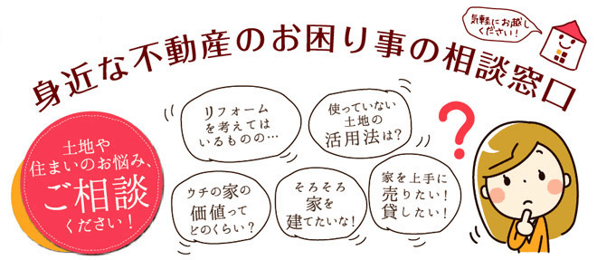 身近な不動産のお困り事の相談窓口