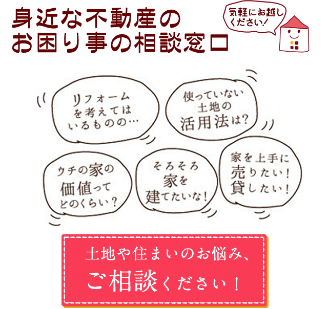 身近な不動産のお困り事の相談窓口