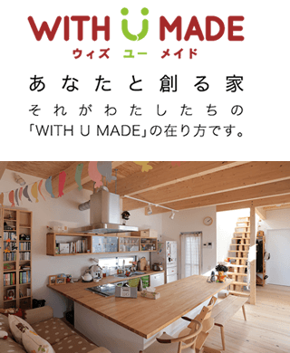 WITH U MADE あなたと創る家
