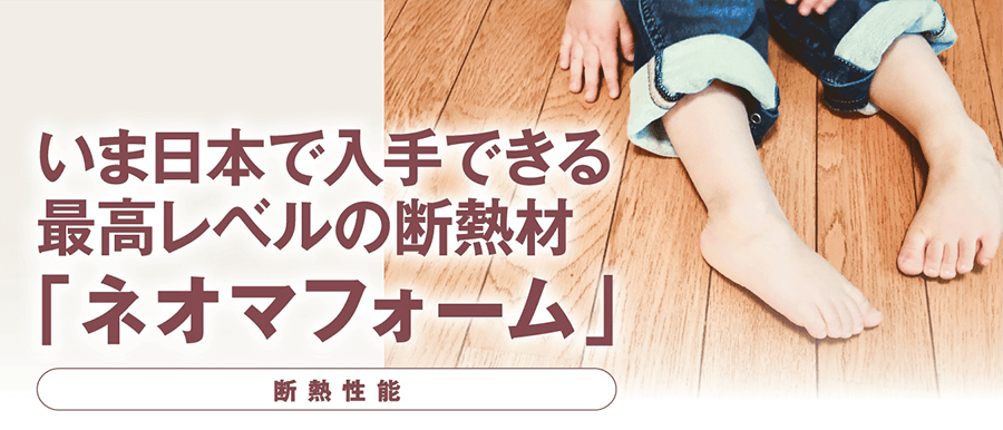 いま日本で入手できる最高レベルの断熱材「ネオマファーム」
