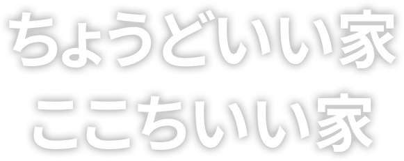 ちょうどいい家 ここちいい家