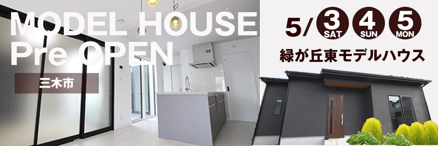 【5月3日～6日プレオープン】緑が丘東モデルハウス（三木市））
