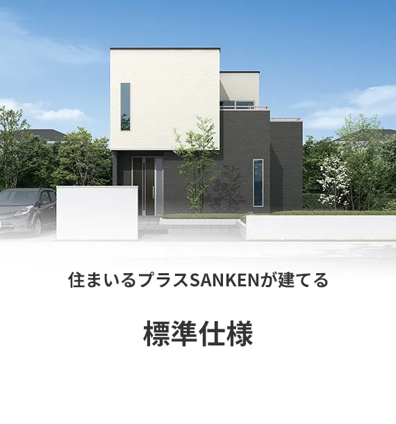 住まいるプラスSANKENが建てる 標準仕様