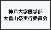 神戸大学医学部大倉山祭実行委員会