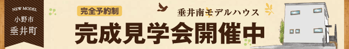 垂井南モデルハウス完成見学会