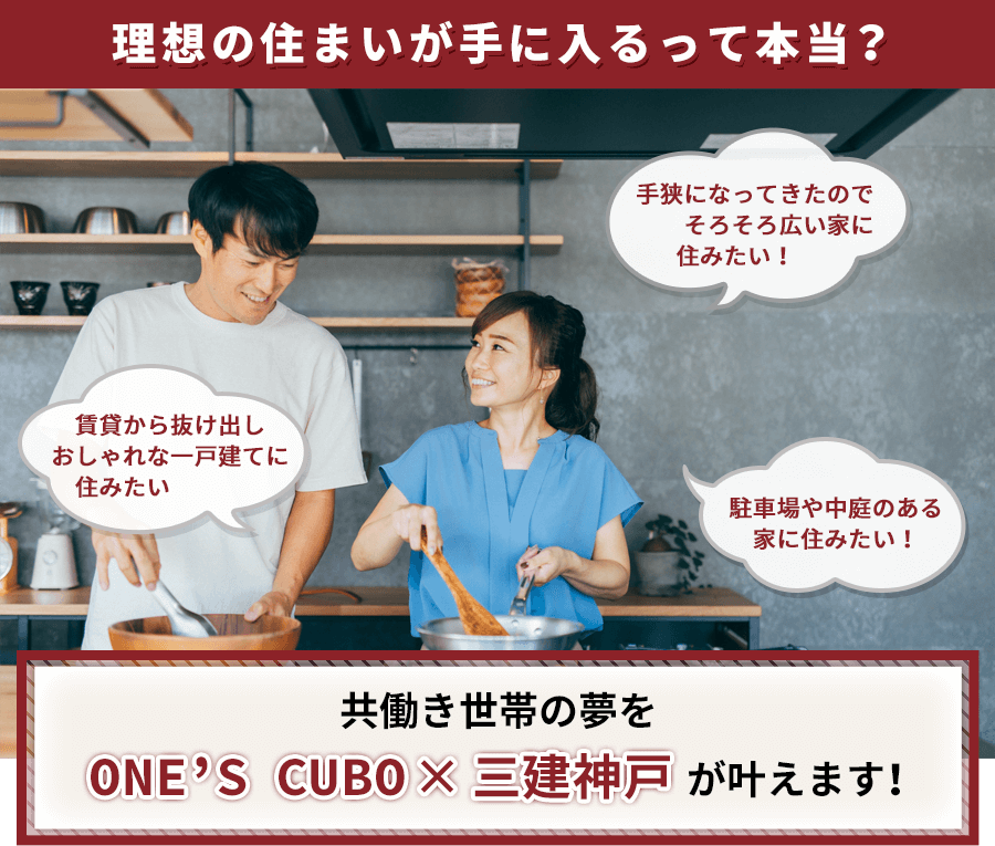 理想の住まいが手に入るって本当? 共働き世帯の夢をONE’S CUBO×三建が叶えます!