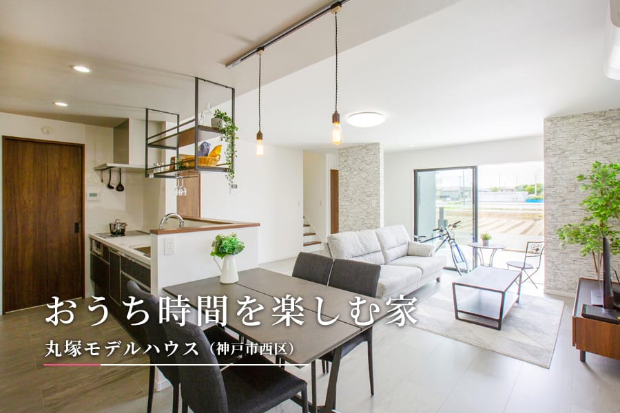 おうち時間を楽しむ家 丸塚モデルハウス(神戸市西区)