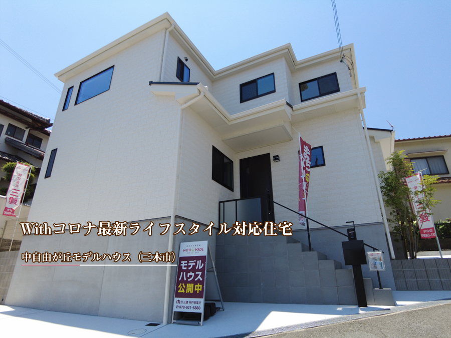 中自由が丘モデルハウス(三木市)