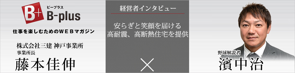 B-plus 経営者インタビュー
