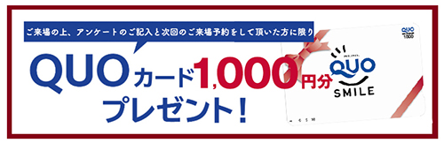 Quoカード1,000円分プレゼント！
