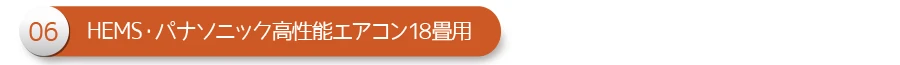 06 HEMS・パナソニック高性能エアコン18畳用