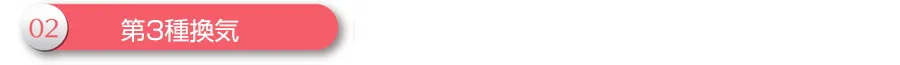 02第3種換気