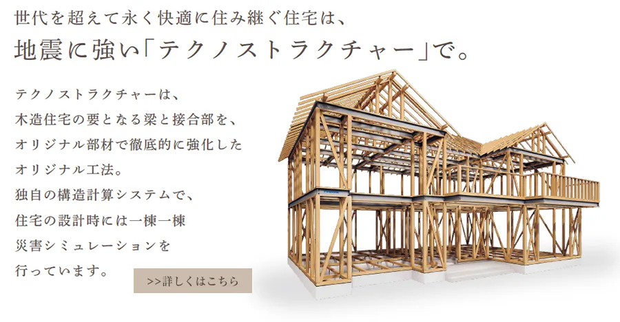世代を超えて永く快適に住み継ぐ住宅は、地震に強い「テクノストラクチャー」で。