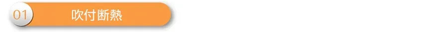 01吹付断熱