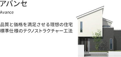 アバンセ 品質と価格を満足させる理想の住宅標準仕様のテクノストラクチャー工法