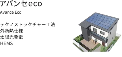 アバンセeco テクノストラクチャー工法+外断熱+太陽光発電+HEMS