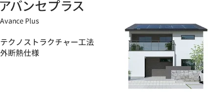 アバンセプラス テクノストラクチャー工法　外断熱仕様