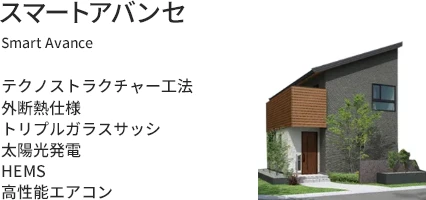 スマートアバンセ テクノストラクチャー工法+外断熱仕様+トリプルガラスサッシ+太陽光発電+HEMS+高性能エアコン