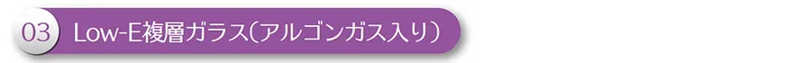 Low-E複層ガラス(アルゴンガス入り)