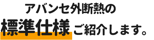 住まいるプラスSANKENの標準仕様をご紹介します。