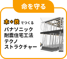 健康的住宅 木+鉄でつくる パナソニック耐震住宅工法テクノストラクチャー