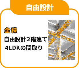 オーダーメイド 全棟　自由設計２階建て4LDKの間取り