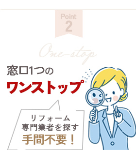 窓口１つのワンストップリフォーム各専門業者を探す手間不要