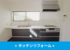 キッチンリフォーム