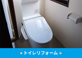 トイレリフォーム