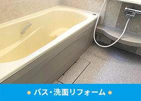 バス・洗面リフォーム