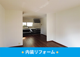内装リフォーム