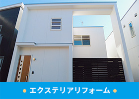 エクステリアリフォーム
