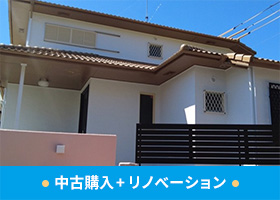 中古購入+リノベーション