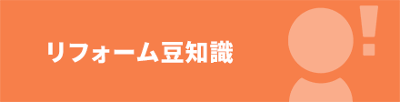 リフォーム豆知識