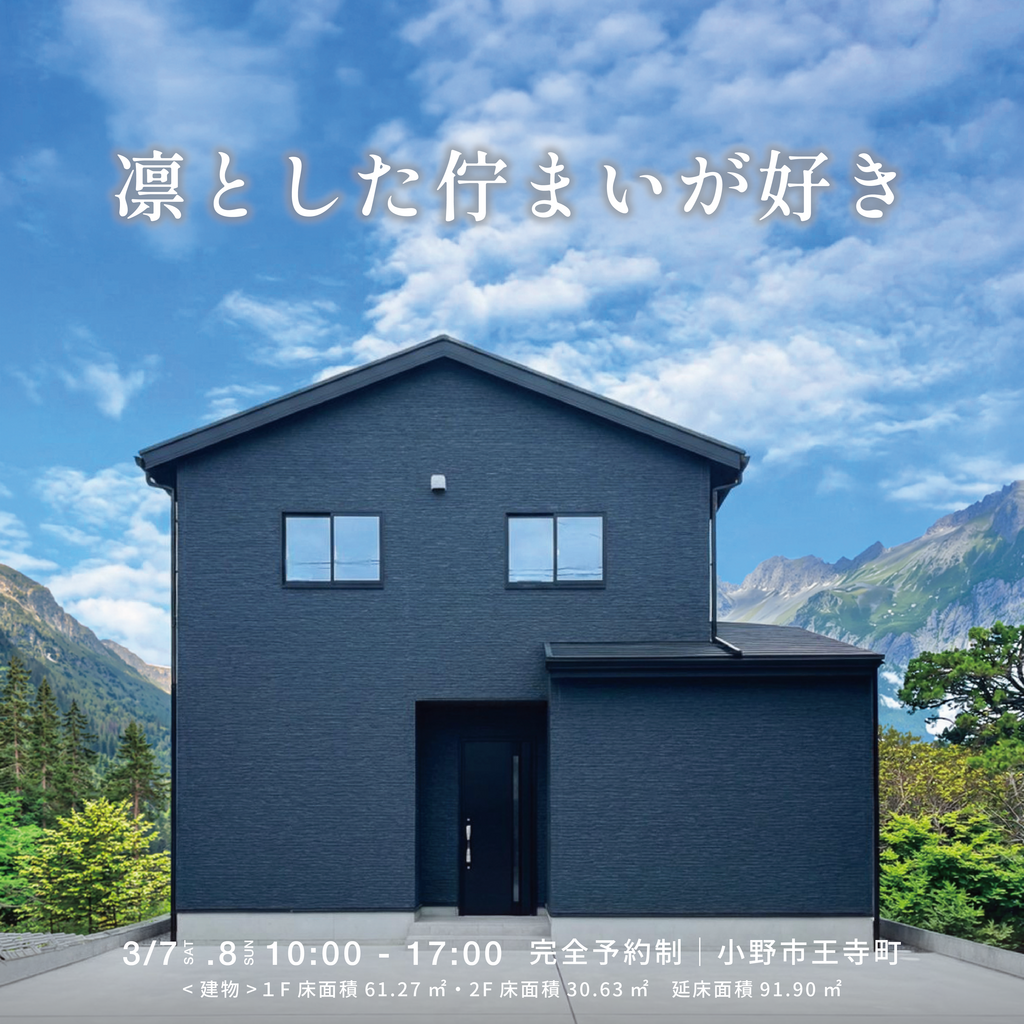 ダークグレーの外壁が印象的な2階建て住宅の外観。完成見学会（OPEN HOUSE）の告知ビジュアルで、3月7日・8日開催、小野市王寺町、完全予約制。