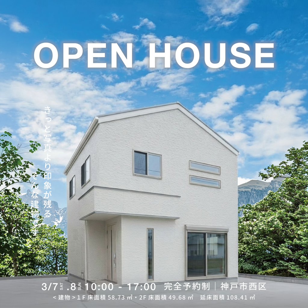 白い箱型のモダン住宅外観。中庭のある住まいの完成見学会（OPEN HOUSE）の告知画像で、3月14日・15日開催、神戸市西区、完全予約制。